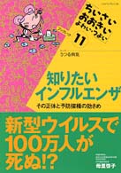 知りたいインフルエンザ - その正体と予防接種の効きめ 「ちいさい・おおきい・よわい・つよい」ブックレット