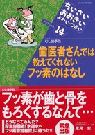 歯医者さんでは教えてくれないフッ素のはなし - テーマむし歯予防 「ちいさい・おおきい・よわい・つよい」ブックレット