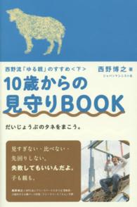 １０歳からの見守りＢＯＯＫ - 西野流「ゆる親」のすすめ下