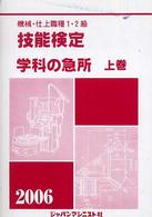 機械・仕上職種１・２級技能検定・学科の急所 〈〔２００６〕上巻〉