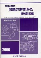 現場と検定問題の解きかた機械製図編 〈２００６年版〉