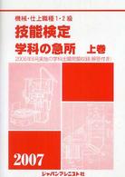 機械・仕上職種１・２級技能検定・学科の急所 〈〔２００７年版〕　上巻〉