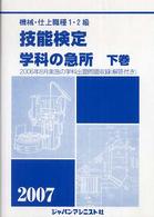 機械・仕上職種１・２級技能検定・学科の急所 〈〔２００７年版〕　下巻〉