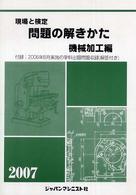 現場と検定問題の解きかた機械加工編 〈２００７〉
