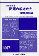 現場と検定問題の解きかた機械製図編 〈２００７年版〉