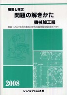 現場と検定問題の解きかた 〈機械加工編　〔２００８年版〕〉