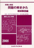 現場と検定問題の解きかた 〈機械製図編　〔２００８年版〕〉