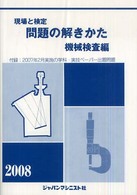 現場と検定問題の解きかた 〈機械検査編　〔２００８年版〕〉