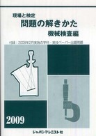 現場と検定問題の解きかた 〈機械検査編  〔２００９年版〕〉