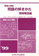 現場と検定問題の解きかた 〈機械製図編　〔’９９〕〉