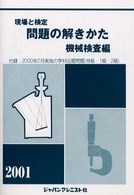 現場と検定　問題の解きかた　機械検査編〈２００１年版〉