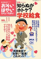 おそい・はやい・ひくい・たかい 〈ｎｕｍｂｅｒ　１１〉 特集：知らぬがホトケ？学校給食