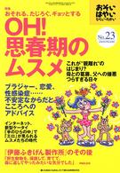 おそい・はやい・ひくい・たかい 〈ｎｏ．２３〉 特集：おそれる、たじろぐ、ギョッとするｏｈ！思春期のムスメ