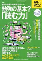 おそい・はやい・ひくい・たかい 〈ｎｏ．２４〉 特集：音読・読解・読み聞かせ…勉強の基本？「読む力」