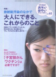 おそい・はやい・ひくい・たかい 〈ｎｏ．６２〉 放射能汚染のなかで大人にできる、これからのこと