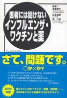 医者には聞けないインフルエンザ・ワクチンと薬 〈２００５年版〉