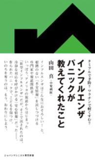 インフルエンザパニックが教えてくれたこと - タミフルで予防？ワクチンで軽くすむ？ ジャパンマシニスト育児新書