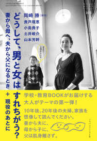 おそい・はやい・ひくい・たかい<br> どうして、男と女はすれちがう？―妻から母へ、夫から父になるとき＋現役のあとに