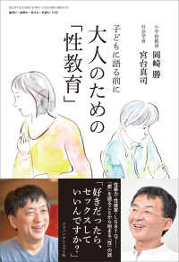 おそい・はやい・ひくい・たかい<br> 子どもに語る前に　大人のための「性教育」