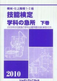 機械・仕上職種１・２級技能検定・学科の急所 〈〔２０１０年版〕　下巻〉