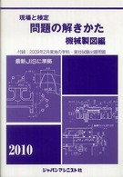 現場と検定問題の解きかた 〈機械製図編　〔２０１０年版〕〉