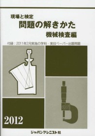 現場と検定問題の解きかた　機械検査編〈２０１２年版〉