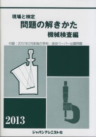 現場と検定問題の解きかた 〈機械検査編　〔２０１３年版〕〉
