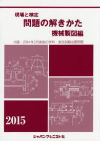現場と検定問題の解きかた 〈機械製図編　〔２０１５年版〕〉