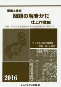 現場と検定問題の解きかた 〈仕上作業編　〔２０１６年版〕〉