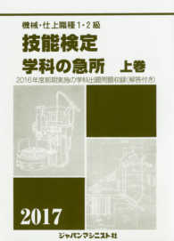 機械・仕上職種１・２級技能検定学科の急所 〈上巻　２０１７年版〉 - ２０１６年度前期実施の学科出題問題収録（解答付き）