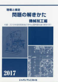 現場と検定問題の解きかた機械加工編 〈２０１７年版〉 - 付録：２０１６年度前期実施の学科出題問題収録（解答