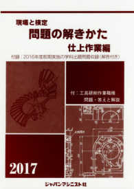 現場と検定問題の解きかた仕上作業編 〈２０１７年版〉 - 付録：２０１６年度前期実施の学科出題問題収録（解答