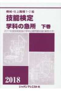機械・仕上職種１・２級技能検定学科の急所 〈下巻　２０１８年版〉 - ２０１７年度前期実施の学科出題問題収録（解答付き）