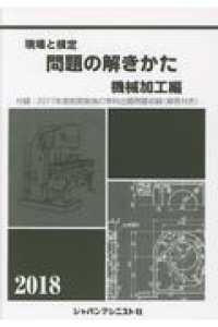 現場と検定問題の解きかた機械加工編 〈２０１８年版〉 - ２０１７年度前期実施の学科出題問題収録（解答付き）
