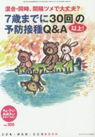 ちいさい・おおきい・よわい・つよい 〈ｎｏ．１００〉 - こども・からだ・こころＢＯＯＫ ７歳までに３０回以上！の予防接種Ｑ＆Ａ