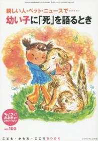 ちいさい・おおきい・よわい・つよい 〈ｎｏ．１０５〉 - こども・からだ・こころＢＯＯＫ 幼い子に「死」を語るとき