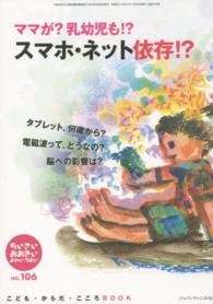 ちいさい・おおきい・よわい・つよい 〈ｎｏ．１０６〉 - こども・からだ・こころＢＯＯＫ スマホ・ネット依存！？