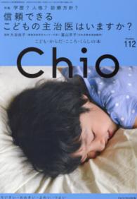 Ｃｈｉｏ 〈Ｎｕｍｂｅｒ．１１２〉 - こども・からだ・こころ・くらしの本 信頼できるこどもの主治医はいますか？ 大谷尚子