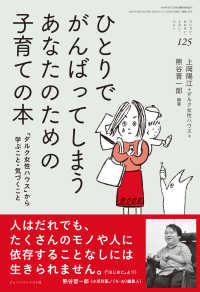 ひとりでがんばってしまうあなたのための子育ての本 - 「ダルク女性ハウス」から学ぶこと・気づくこと ちいさい・おおきい・よわい・つよい