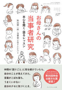 お母さんの当事者研究 - 本心を聞く・語るレッスン ちいさい・おおきい・よわい・つよい