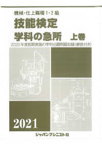 機械・仕上職種１・２級技能検定学科の急所 〈上巻　２０２１年版〉 - ２０２０年度前期実施の学科出題問題収録（解答付き）