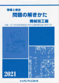 現場と検定問題の解きかた機械加工編 〈２０２１年版〉 - ２０２０年度前期実施の学科出題問題収録（解答付き）