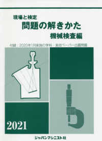 現場と検定問題の解きかた機械検査編 〈２０２１年版〉 - 付録：２０２０年１月実施の学科・実技ペーパー出題問