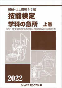 機械・仕上職種１・２級技能検定学科の急所 〈上巻　２０２２年版〉 - ２０２１年度前期実施の学科出題問題収録（解答付き）