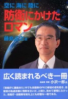 防衛にかけたロマン - 空に海に陸に