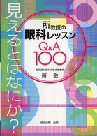所教授の眼科レッスンＱ＆Ａ  １００ - 見えるとはなにか？