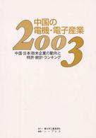 中国の電機・電子産業 〈２００３〉 - 中国・日本・欧米企業の動向と特許・統計・ランキング