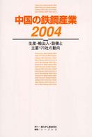 中国の鉄鋼産業 〈２００４〉 - 生産・輸出入・設備と主要１７０社の動向