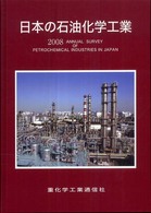 日本の石油化学工業 〈２００８年版〉