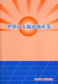 世界の太陽電池産業